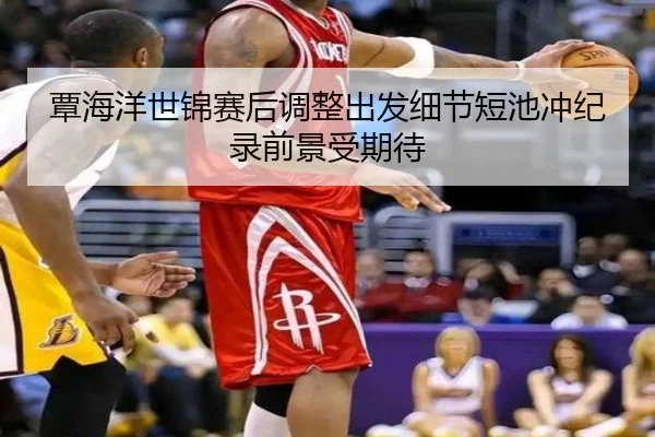 覃海洋世锦赛后调整出发细节短池冲纪录前景受期待